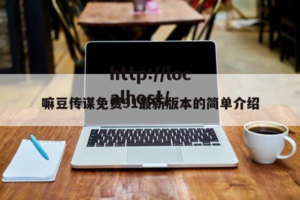 嘛豆传谋免费91最新版本的简单介绍