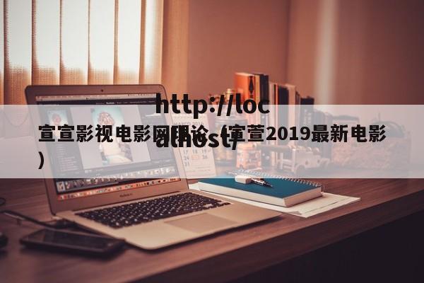 宣宣影视电影网理论(宣萱2019最新电影)