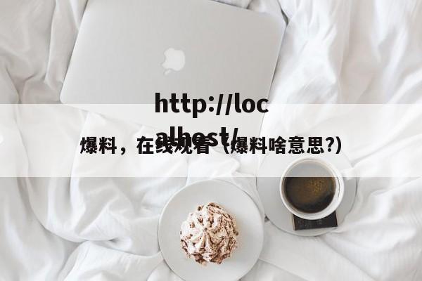 爆料,在线观看(爆料啥意思?)