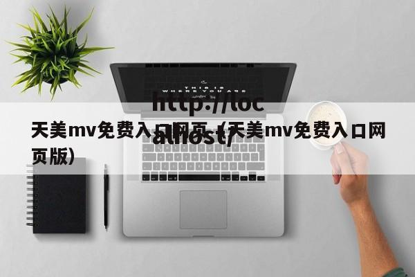 天美mv免费入口网页(天美mv免费入口网页版)