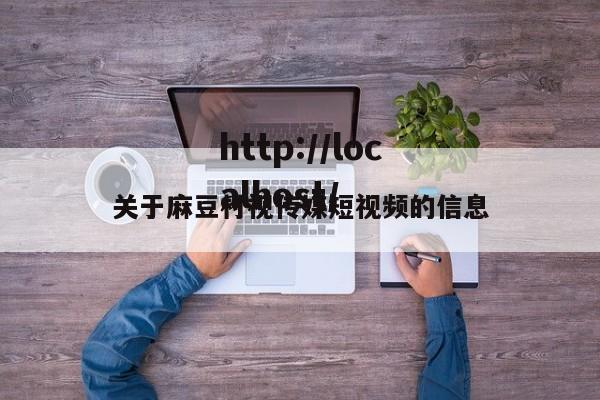 关于麻豆村视传媒短视频的信息