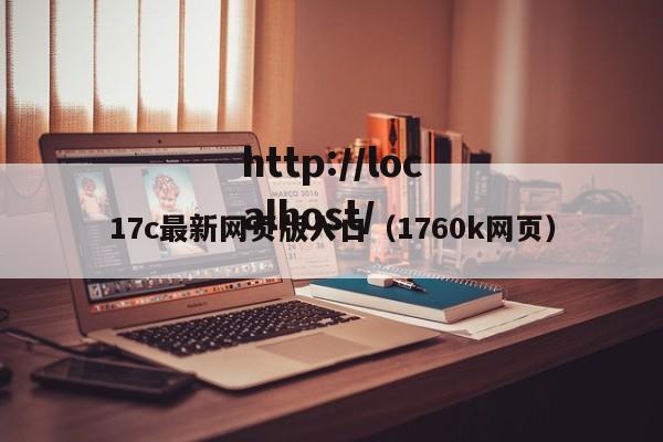 17c最新网页版入口(1760k网页)