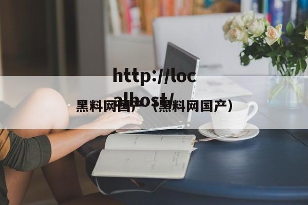 黑料网国产(黑料网国产)