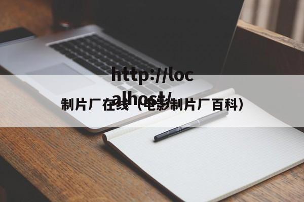 制片厂在线(电影制片厂百科)