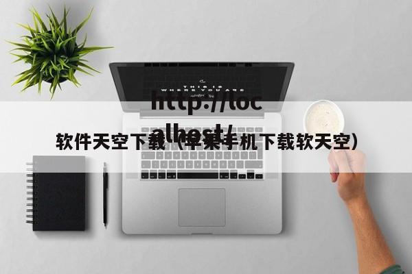 软件天空下载(苹果手机下载软天空)