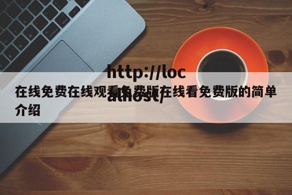 在线免费在线观看免费版在线看免费版的简单介绍