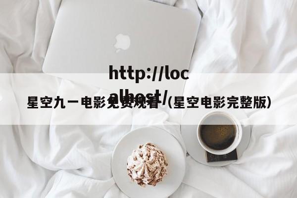 星空九一电影免费观看(星空电影完整版)