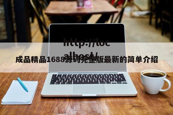 成品精品1688源码完整版最新的简单介绍