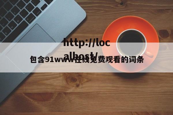 包含91www在线免费观看的词条