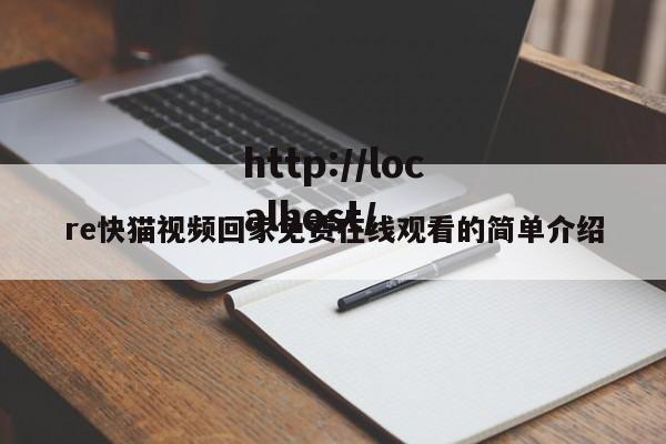 re快猫视频回家免费在线观看的简单介绍