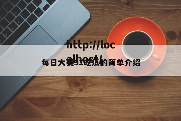 每日大赛91吃瓜的简单介绍