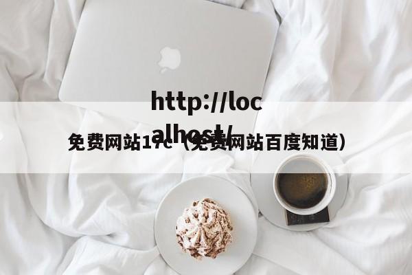 免费网站17c(免费网站百度知道)