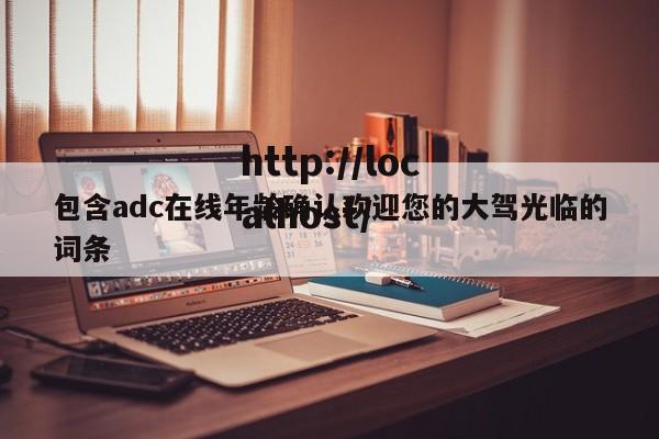包含adc在线年龄确认欢迎您的大驾光临的词条