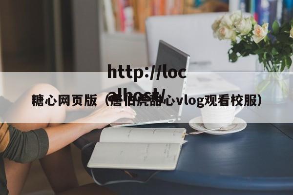 糖心网页版(唐伯虎甜心vlog观看校服)