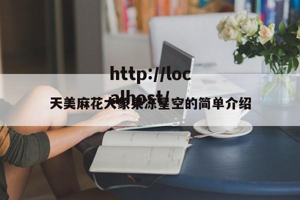 天美麻花大象果冻星空的简单介绍