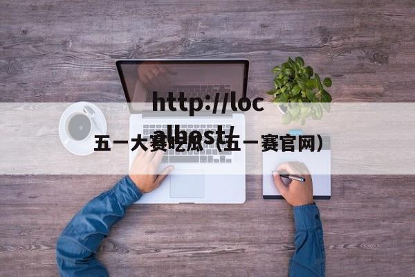 五一大赛吃瓜(五一赛官网)