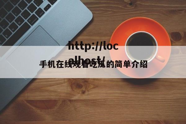 手机在线观看吃瓜的简单介绍