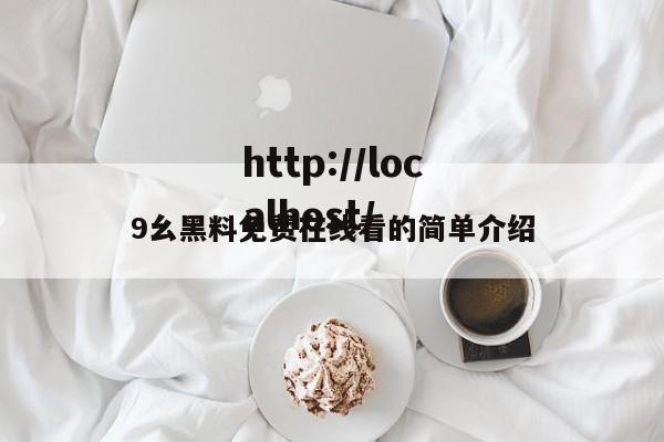 9幺黑料免费在线看的简单介绍