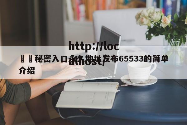㊙️秘密入口永久地址发布65533的简单介绍