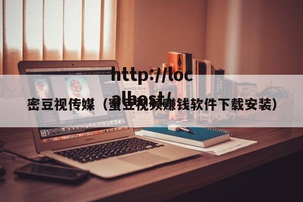 密豆视传媒(蜜豆视频赚钱软件下载安装)