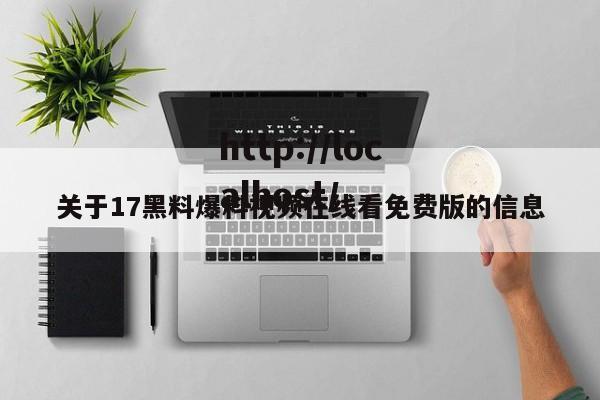 关于17黑料爆料视频在线看免费版的信息