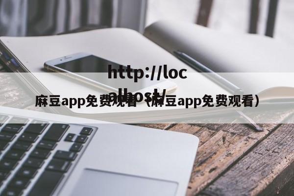 麻豆app免费观看(麻豆app免费观看)