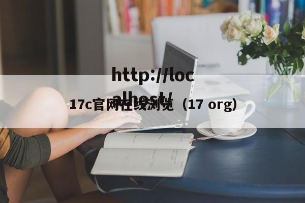 17c官网在线浏览(17 org)